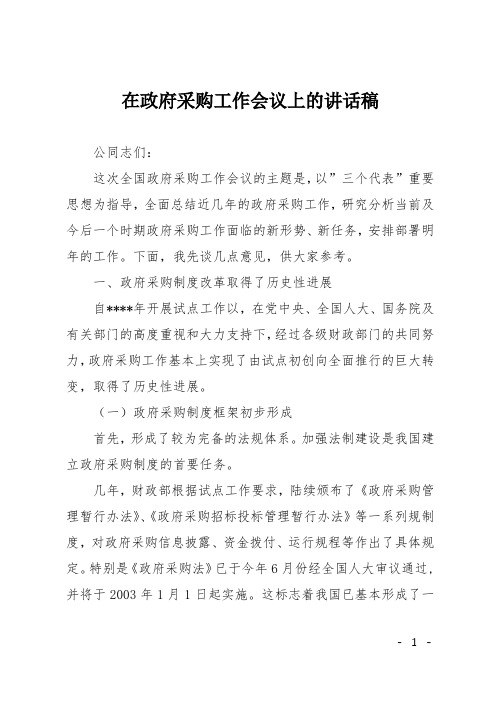 在政府采购工作会议上的讲话稿