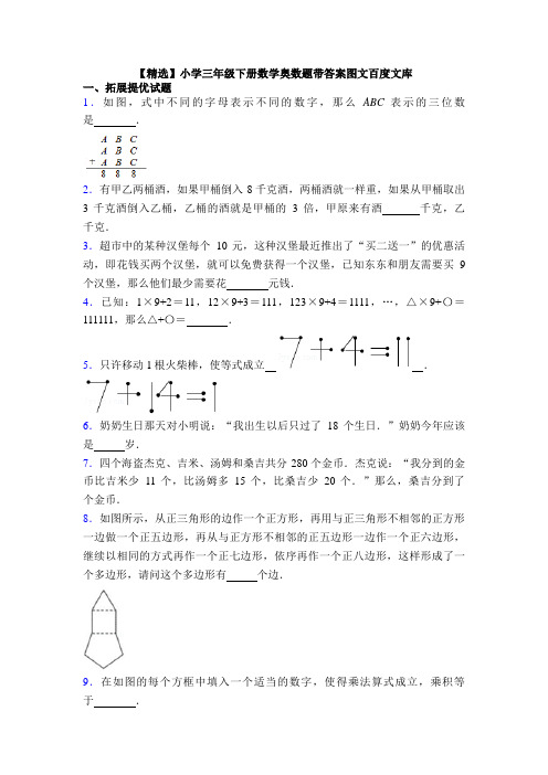 【精选】小学三年级下册数学奥数题带答案图文百度文库