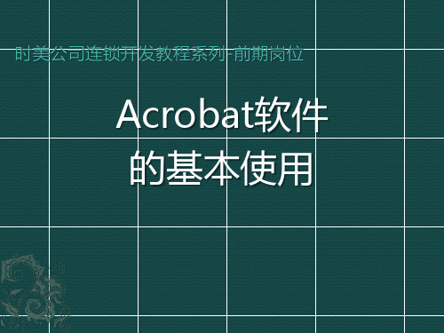 Acrobat使用教材