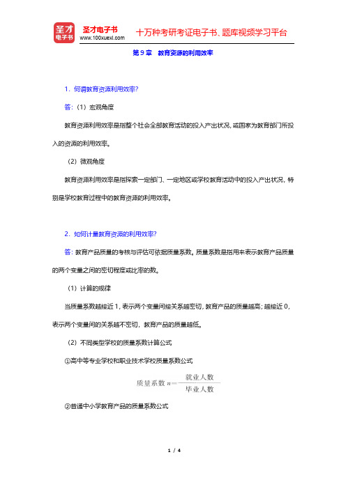 范先佐《教育经济学新编》课后习题-教育资源的利用效率(圣才出品)