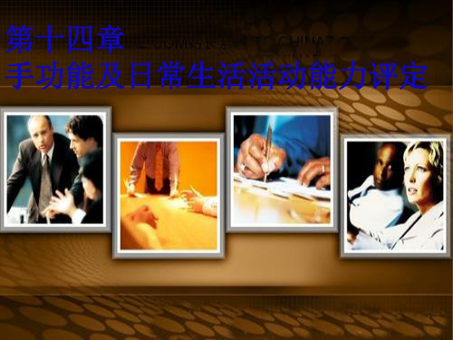 第十四章 手功能及ADL评定