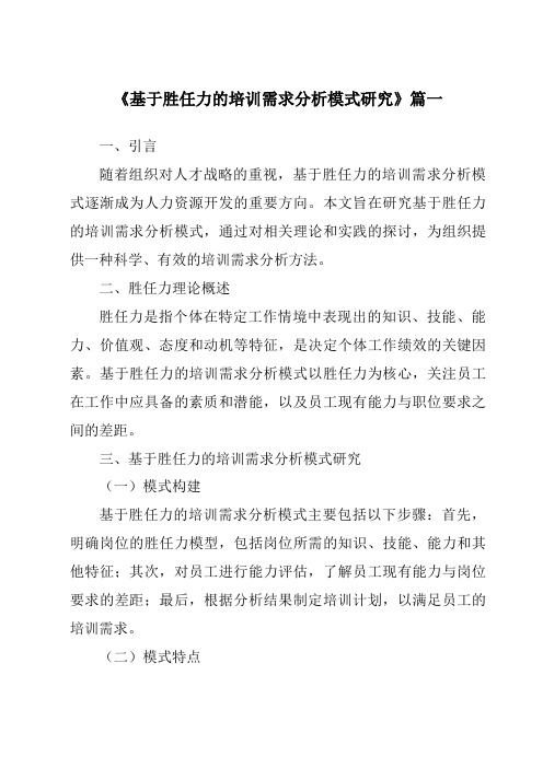 《2024年基于胜任力的培训需求分析模式研究》范文