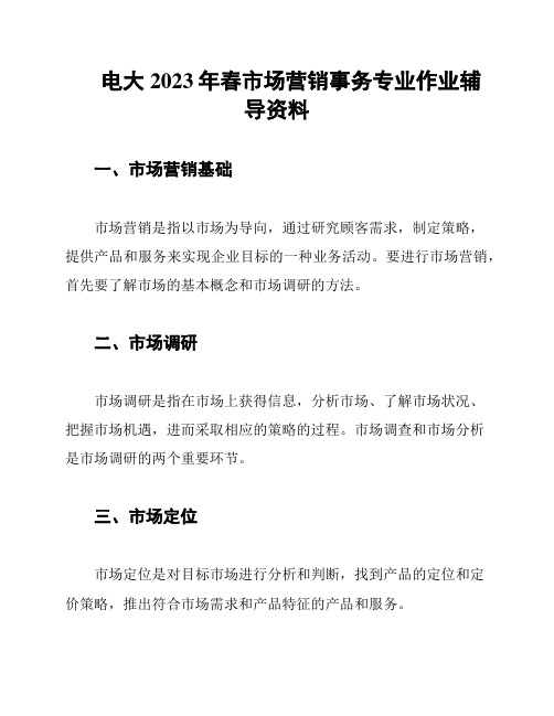 电大2023年春市场营销事务专业作业辅导资料