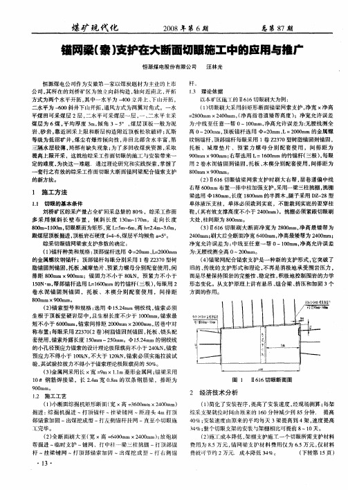 锚网梁(索)支护在大断面切眼施工中的应用与推广