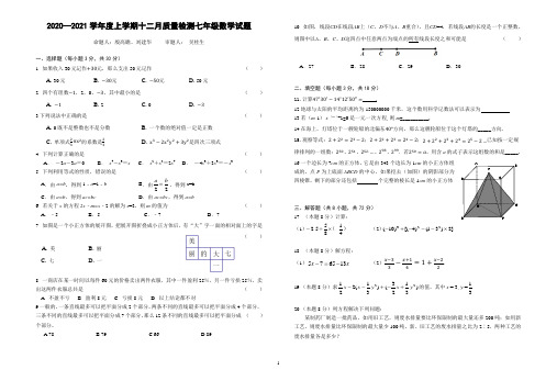 七一华源初一2020年12月月考数学试题