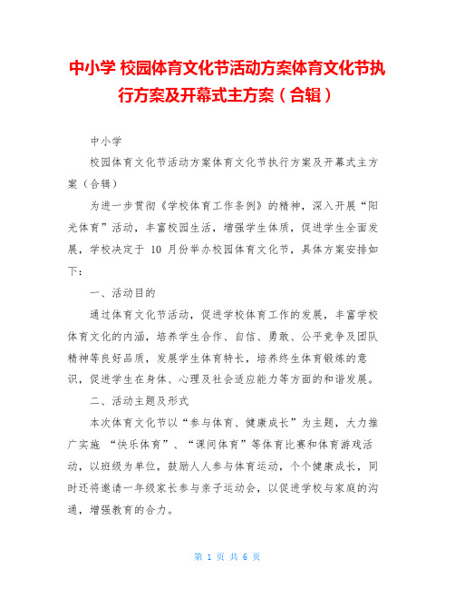 中小学 校园体育文化节活动方案体育文化节执行方案及开幕式主方案(合辑)