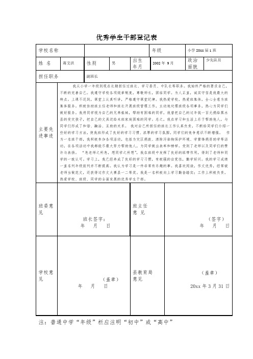 优秀班干部登记表(样表)