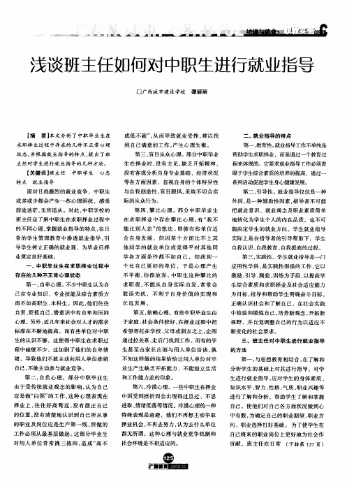 浅谈班主任如何对中职生进行就业指导