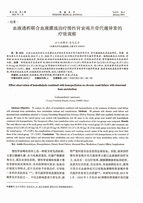 血液透析联合血液灌流治疗慢性肾衰竭并骨代谢异常的疗效观察