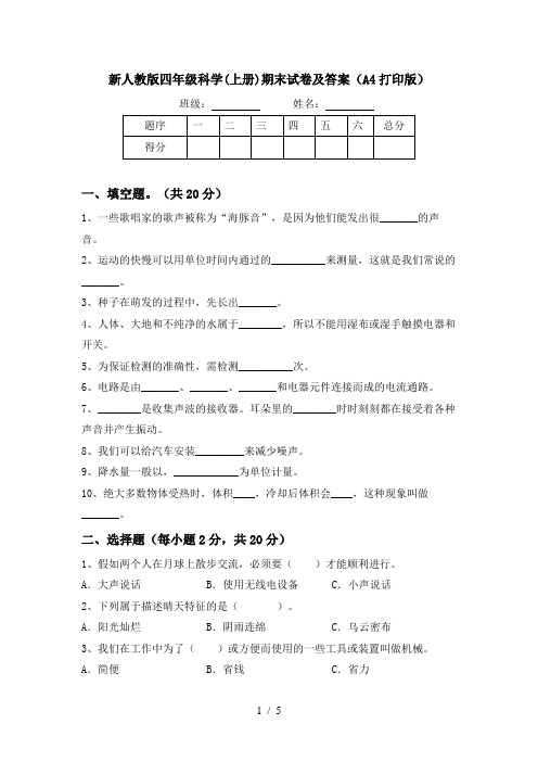 新人教版四年级科学(上册)期末试卷及答案(A4打印版)