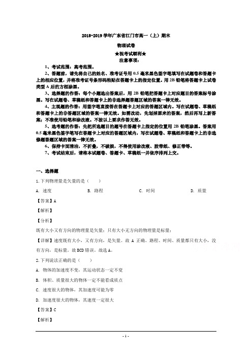 2018-2019学年广东省江门市高一上学期期末考试物理试题