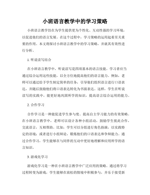 小班语言教学中的学习策略