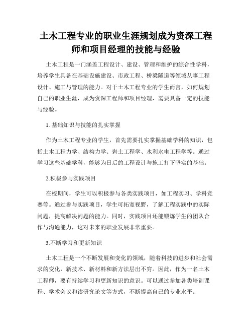 土木工程专业的职业生涯规划成为资深工程师和项目经理的技能与经验