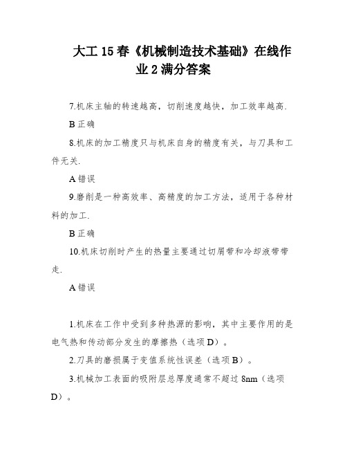 大工15春《机械制造技术基础》在线作业2满分答案