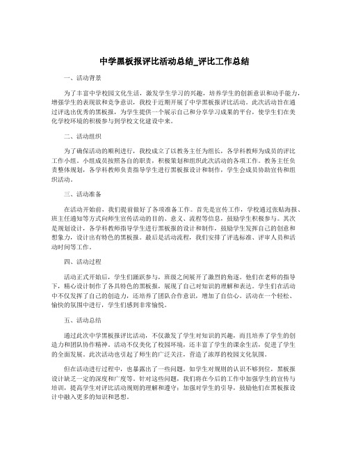 中学黑板报评比活动总结_评比工作总结