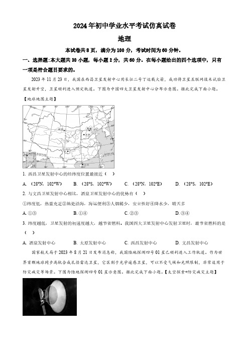 2024年广东省梅州市梅江区梅州中学初中学业水平考试仿真模拟地理试题(学生版) 