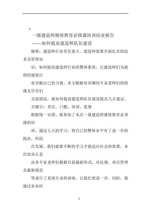 建筑工程专业一级建造师继续教育培训结业报告21