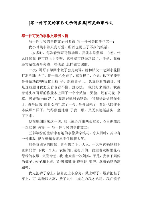 [写一件可笑的事作文示例多篇]可笑的事作文