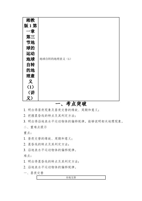 湘教版1第一章第三节地球的运动地球自转的地理意义(1)(讲义)