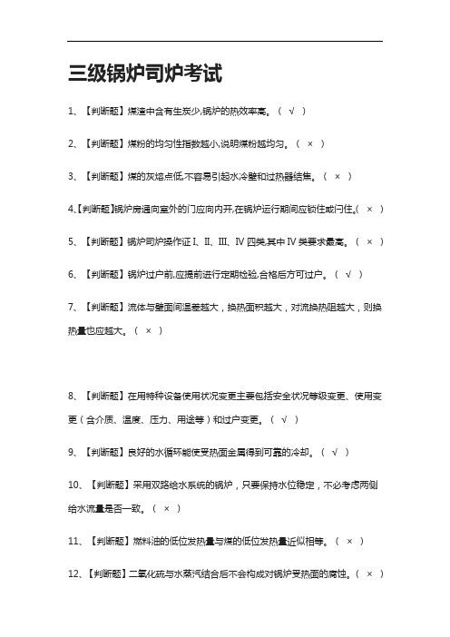 [全]三级锅炉司炉真题模拟考试