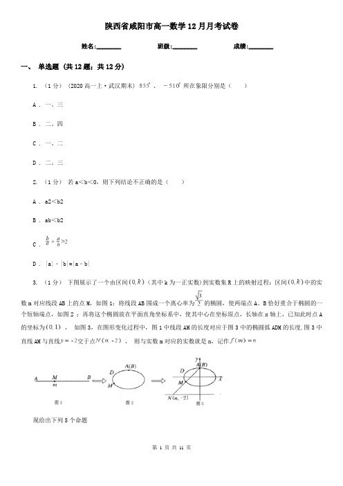 陕西省咸阳市高一数学12月月考试卷