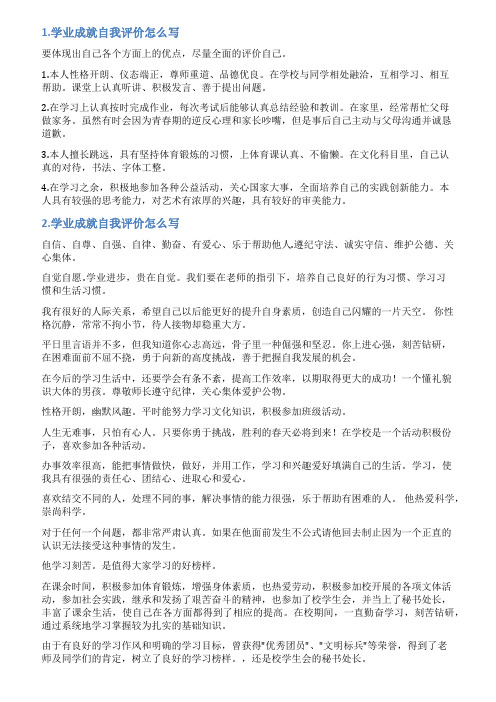 学业成就怎么写自我评价