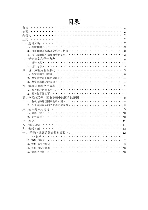 EDA设计报告-数字时钟