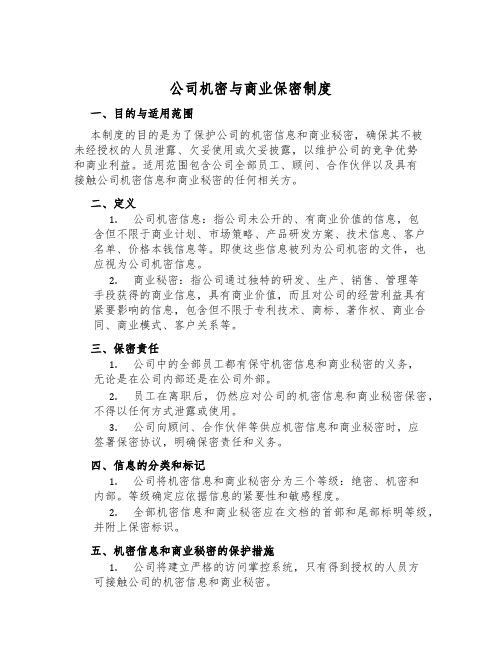 公司机密与商业保密制度