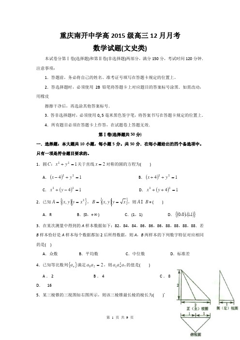 重庆市南开中学2015届高三12月月考数学(文)试题Word版含答案