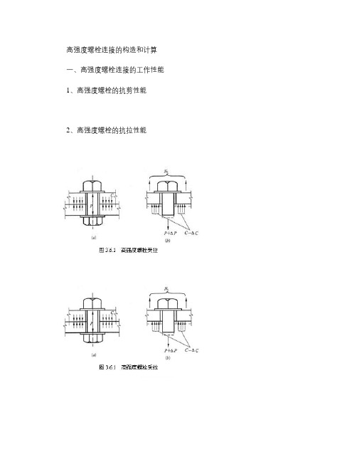 高强度螺栓连接的构造和计算