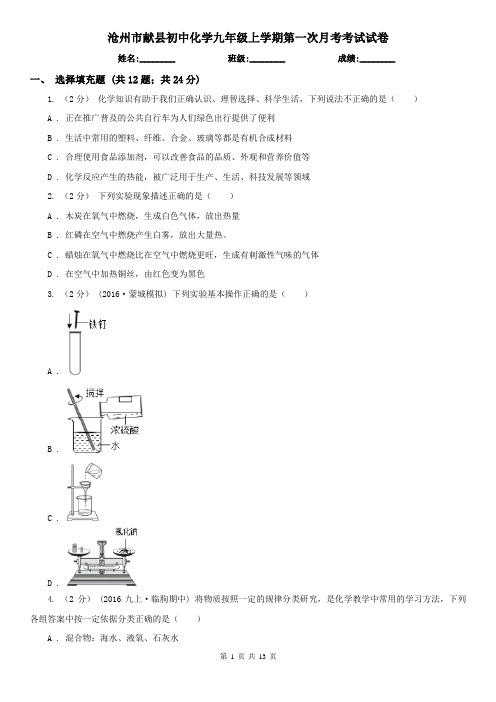 沧州市献县初中化学九年级上学期第一次月考考试试卷