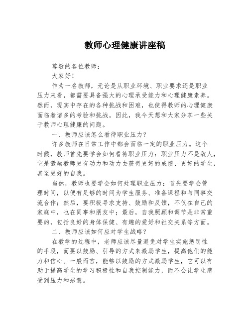 教师心理健康讲座稿