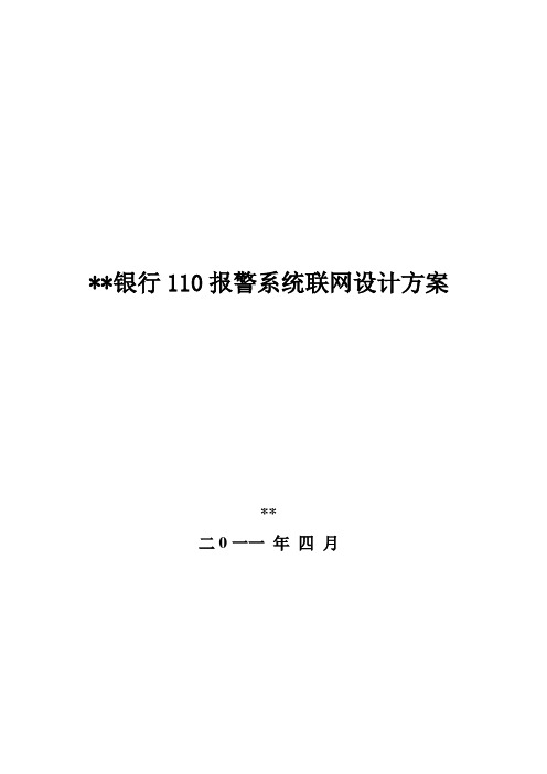 银行入侵报警110联网方案