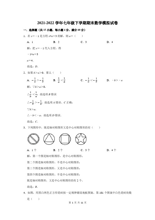 2021-2022学年七年级第二学期期末考试数学模拟试题附答案解析