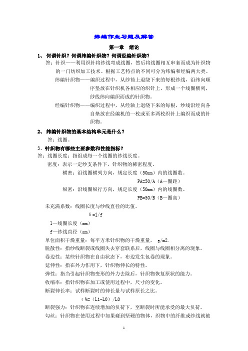 针织学总习题集.(DOC)