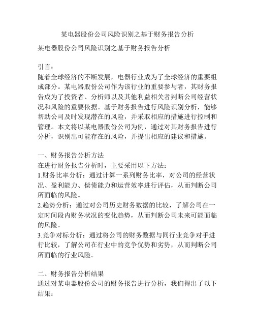 某电器股份公司风险识别之基于财务报告分析