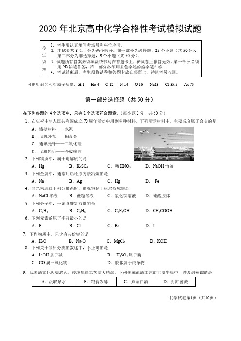 2020年北京高中化学合格性考试模拟试题