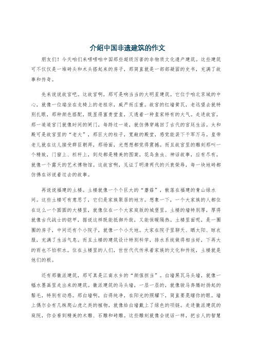 介绍中国非遗建筑的作文