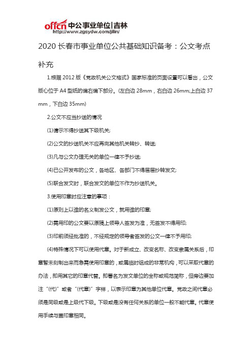 2020长春市事业单位公共基础知识备考：公文考点补充