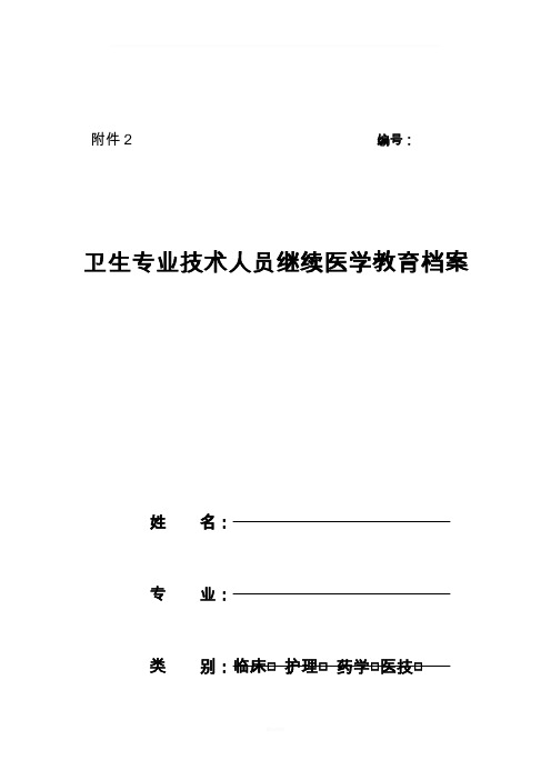 继续医学教育学分档案