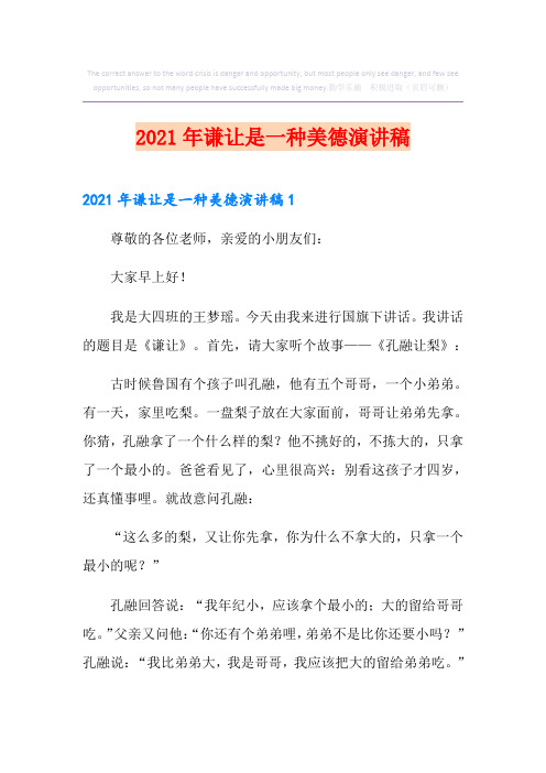 2021年谦让是一种美德演讲稿