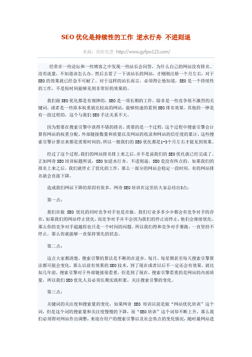 SEO优化是持续性的工作 逆水行舟 不进则退