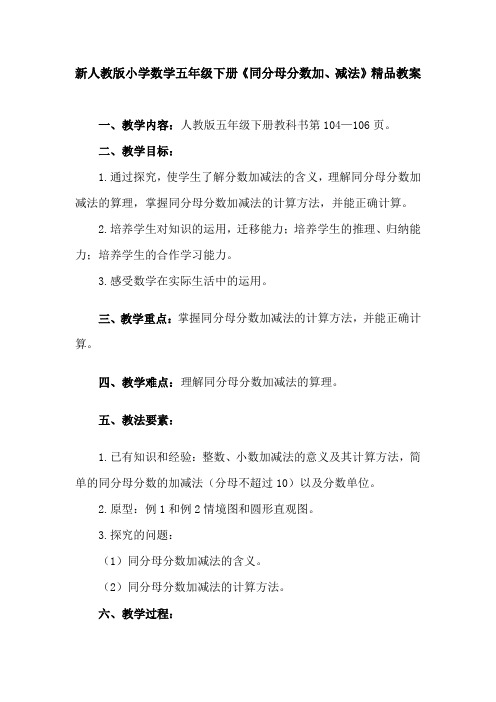 新人教版小学数学五年级下册《同分母分数加减法》教案