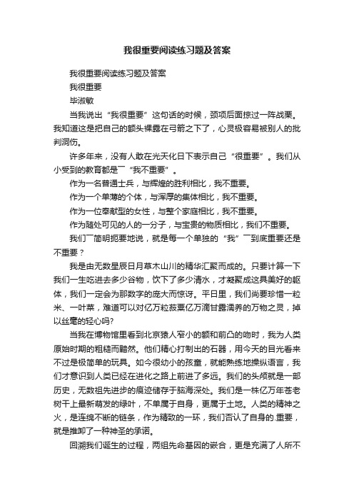 我很重要阅读练习题及答案