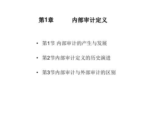 《内部审计学》 最新版精品PPT完整版