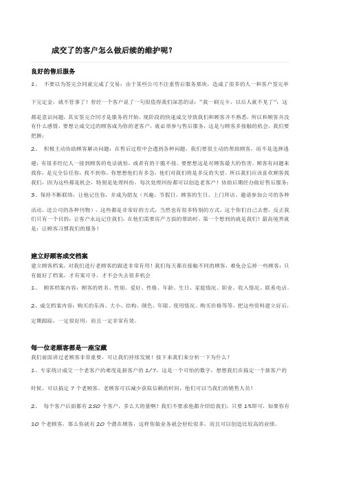 成交了的客户怎么做后续的维护呢