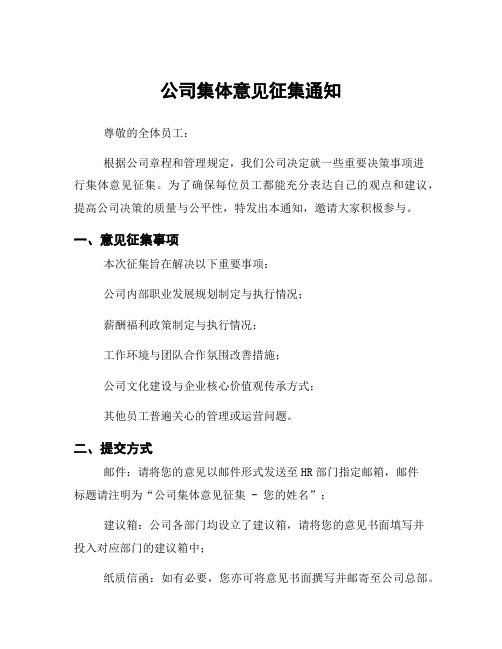 公司集体意见征集通知