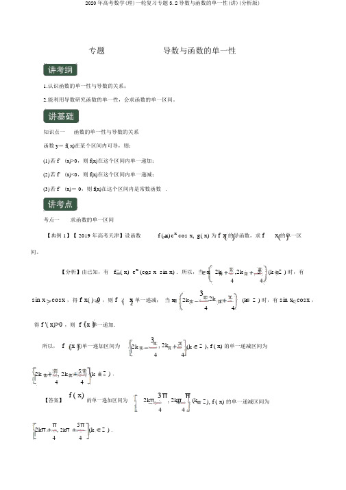 2020年高考数学(理)一轮复习专题3.2导数与函数的单调性(讲)(解析版)