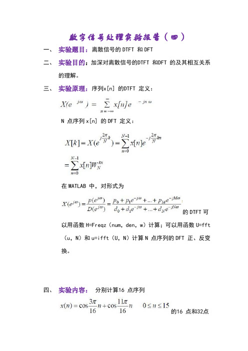 数字信号处理实验matlab离散信号的DTFT 和DFT