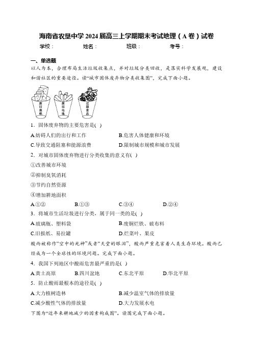 海南省农垦中学2024届高三上学期期末考试地理(A卷)试卷(含答案)